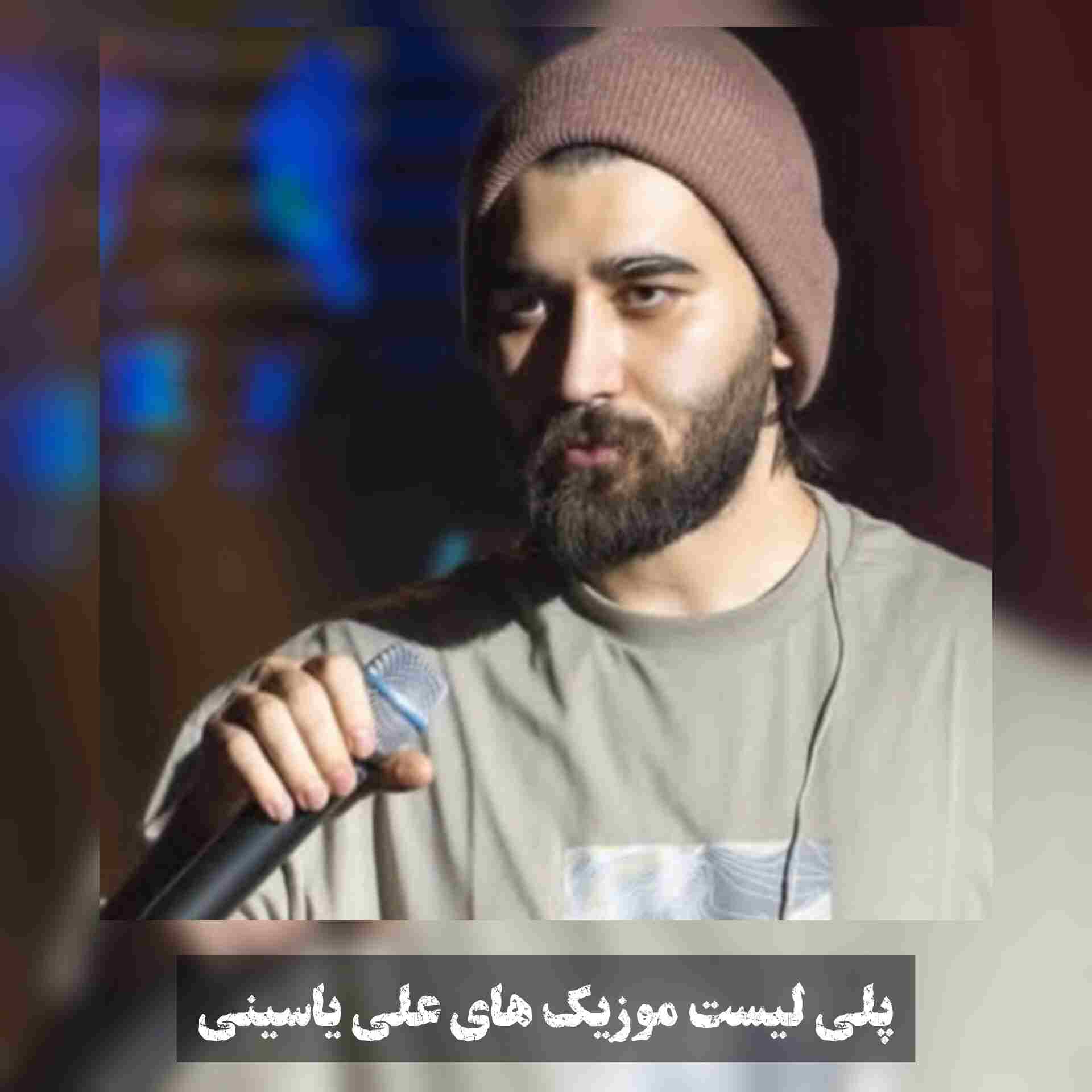 آهنگ جدید علی یاسینی عوض شدم
